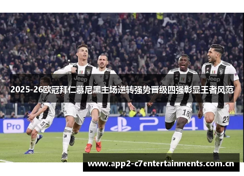 2025-26欧冠拜仁慕尼黑主场逆转强势晋级四强彰显王者风范
