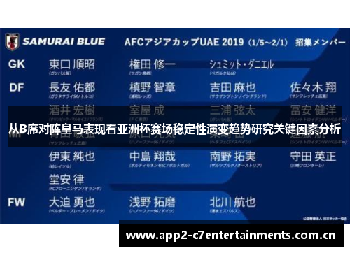 从B席对阵皇马表现看亚洲杯赛场稳定性演变趋势研究关键因素分析