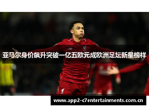 亚马尔身价飙升突破一亿五欧元成欧洲足坛新星榜样