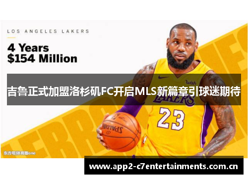 吉鲁正式加盟洛杉矶FC开启MLS新篇章引球迷期待