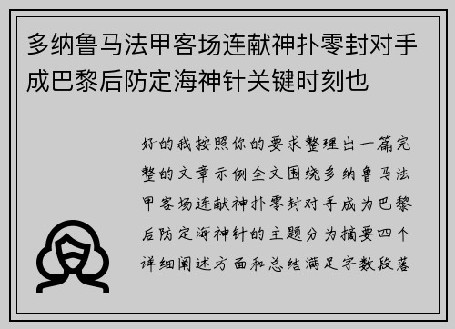 多纳鲁马法甲客场连献神扑零封对手成巴黎后防定海神针关键时刻也 多纳鲁马法甲客场连献神扑零封对手成巴黎后防定海神针关键时刻也