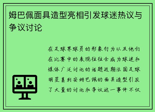 姆巴佩面具造型亮相引发球迷热议与争议讨论