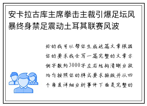 安卡拉古库主席拳击主裁引爆足坛风暴终身禁足震动土耳其联赛风波