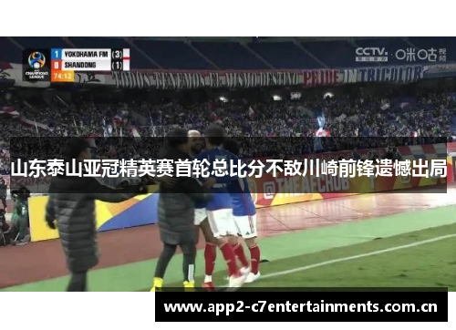 山东泰山亚冠精英赛首轮总比分不敌川崎前锋遗憾出局