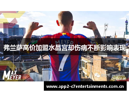 弗兰萨高价加盟水晶宫却伤病不断影响表现