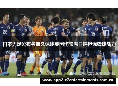 日本男足公布名单久保建英因伤缺席日媒担忧锋线战力
