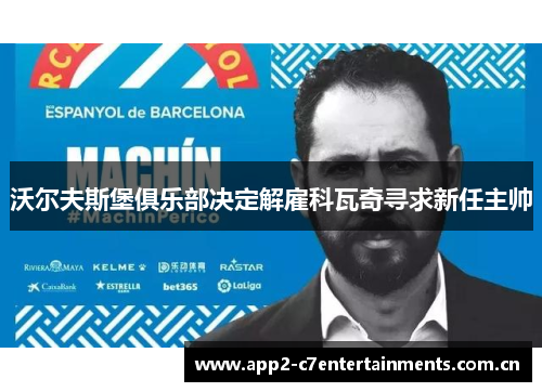 沃尔夫斯堡俱乐部决定解雇科瓦奇寻求新任主帅