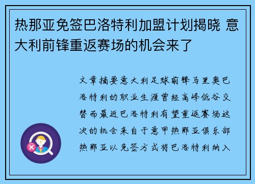热那亚免签巴洛特利加盟计划揭晓 意大利前锋重返赛场的机会来了 热那亚免签巴洛特利加盟计划揭晓 意大利前锋重返赛场的机会来了