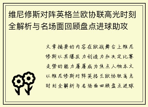 维尼修斯对阵英格兰欧协联高光时刻全解析与名场面回顾盘点进球助攻