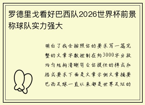 罗德里戈看好巴西队2026世界杯前景称球队实力强大