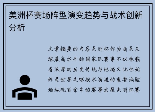 美洲杯赛场阵型演变趋势与战术创新分析 美洲杯赛场阵型演变趋势与战术创新分析