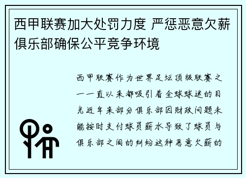 西甲联赛加大处罚力度 严惩恶意欠薪俱乐部确保公平竞争环境