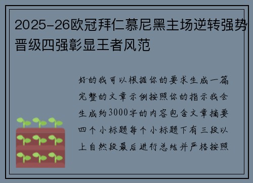 2025-26欧冠拜仁慕尼黑主场逆转强势晋级四强彰显王者风范