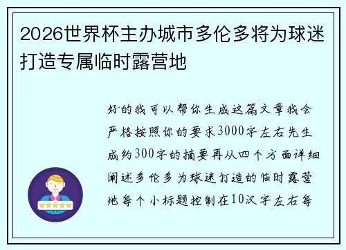 2026世界杯主办城市多伦多将为球迷打造专属临时露营地