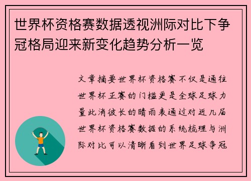 世界杯资格赛数据透视洲际对比下争冠格局迎来新变化趋势分析一览