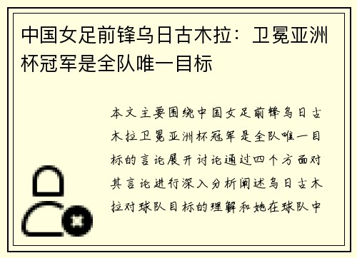 中国女足前锋乌日古木拉:卫冕亚洲杯冠军是全队唯一目标 中国女足前锋乌日古木拉:卫冕亚洲杯冠军是全队唯一目标