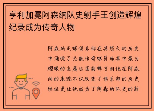 亨利加冕阿森纳队史射手王创造辉煌纪录成为传奇人物