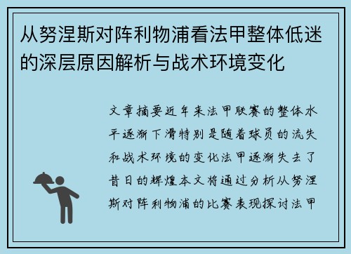 从努涅斯对阵利物浦看法甲整体低迷的深层原因解析与战术环境变化