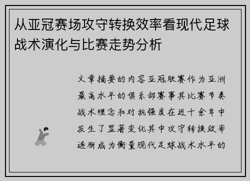 从亚冠赛场攻守转换效率看现代足球战术演化与比赛走势分析