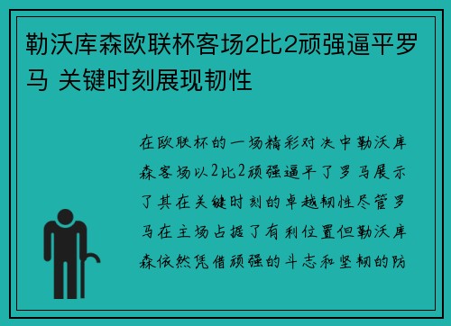 勒沃库森欧联杯客场2比2顽强逼平罗马 关键时刻展现韧性