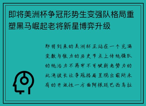 即将美洲杯争冠形势生变强队格局重塑黑马崛起老将新星博弈升级