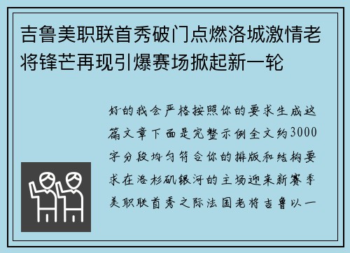 吉鲁美职联首秀破门点燃洛城激情老将锋芒再现引爆赛场掀起新一轮 吉鲁美职联首秀破门点燃洛城激情老将锋芒再现引爆赛场掀起新一轮