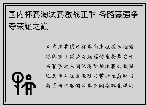 国内杯赛淘汰赛激战正酣 各路豪强争夺荣耀之巅
