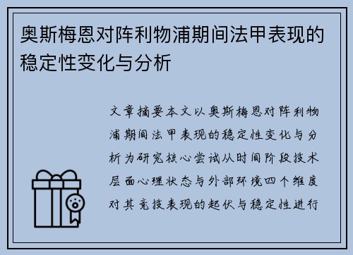 奥斯梅恩对阵利物浦期间法甲表现的稳定性变化与分析