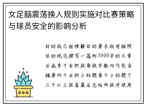 女足脑震荡换人规则实施对比赛策略与球员安全的影响分析