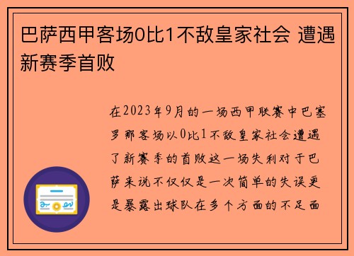 巴萨西甲客场0比1不敌皇家社会 遭遇新赛季首败