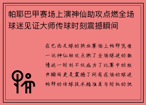 帕耶巴甲赛场上演神仙助攻点燃全场球迷见证大师传球时刻震撼瞬间