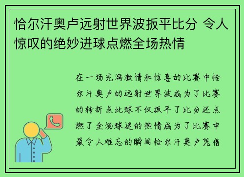 恰尔汗奥卢远射世界波扳平比分 令人惊叹的绝妙进球点燃全场热情