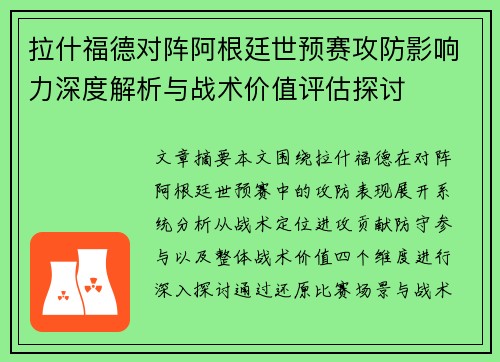 拉什福德对阵阿根廷世预赛攻防影响力深度解析与战术价值评估探讨