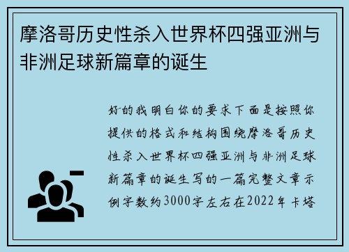摩洛哥历史性杀入世界杯四强亚洲与非洲足球新篇章的诞生
