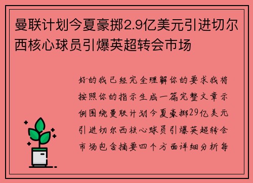 曼联计划今夏豪掷2.9亿美元引进切尔西核心球员引爆英超转会市场