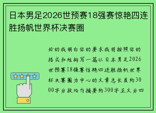 日本男足2026世预赛18强赛惊艳四连胜扬帆世界杯决赛圈