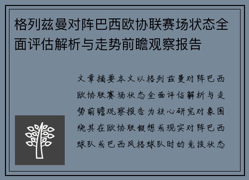格列兹曼对阵巴西欧协联赛场状态全面评估解析与走势前瞻观察报告