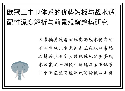 欧冠三中卫体系的优势短板与战术适配性深度解析与前景观察趋势研究