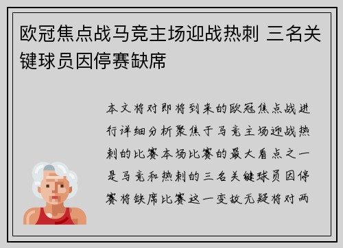 欧冠焦点战马竞主场迎战热刺 三名关键球员因停赛缺席 欧冠焦点战马竞主场迎战热刺 三名关键球员因停赛缺席