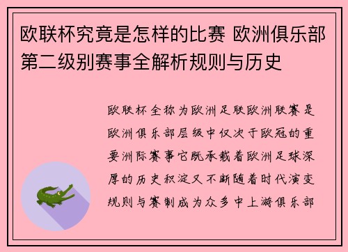 欧联杯究竟是怎样的比赛 欧洲俱乐部第二级别赛事全解析规则与历史