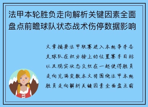 法甲本轮胜负走向解析关键因素全面盘点前瞻球队状态战术伤停数据影响