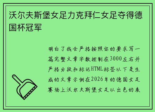 沃尔夫斯堡女足力克拜仁女足夺得德国杯冠军