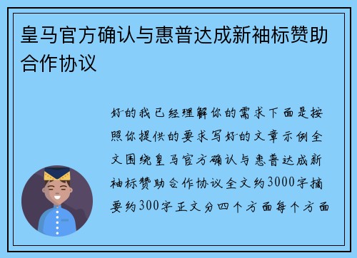 皇马官方确认与惠普达成新袖标赞助合作协议