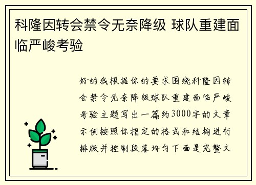 科隆因转会禁令无奈降级 球队重建面临严峻考验 科隆因转会禁令无奈降级 球队重建面临严峻考验