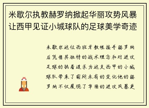 米歇尔执教赫罗纳掀起华丽攻势风暴让西甲见证小城球队的足球美学奇迹