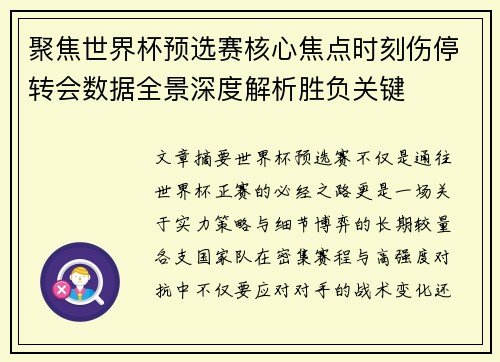 聚焦世界杯预选赛核心焦点时刻伤停转会数据全景深度解析胜负关键 聚焦世界杯预选赛核心焦点时刻伤停转会数据全景深度解析胜负关键