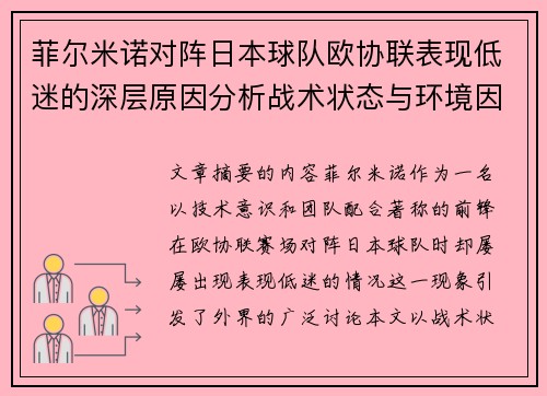 菲尔米诺对阵日本球队欧协联表现低迷的深层原因分析战术状态与环境因素