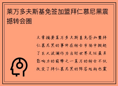 莱万多夫斯基免签加盟拜仁慕尼黑震撼转会圈