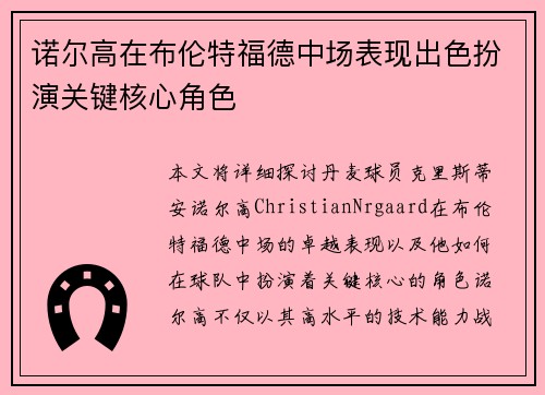 诺尔高在布伦特福德中场表现出色扮演关键核心角色