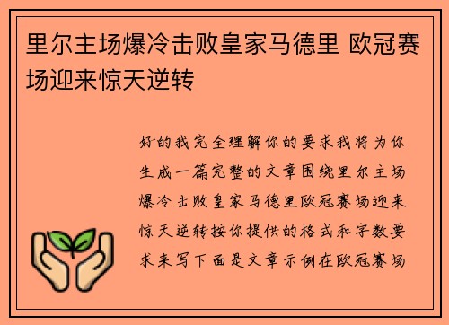 里尔主场爆冷击败皇家马德里 欧冠赛场迎来惊天逆转